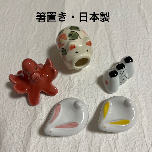 【箸置き・インテリア】 箸置 陶器 タコさんウィンナー・おにぎり・豚・蚊取り線香・うさぎ・干支・ 和食器 はしおき