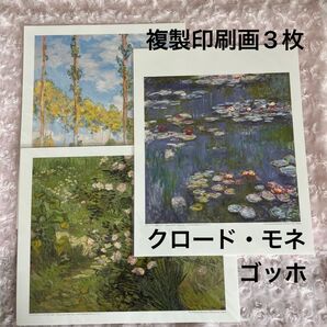 【複製印刷画3枚】【クロードモネ/睡蓮・ポプラ並木】【ゴッホ/ばら】絵画・ポスター・アートインテリア・ウォールインテリア・レプリカ
