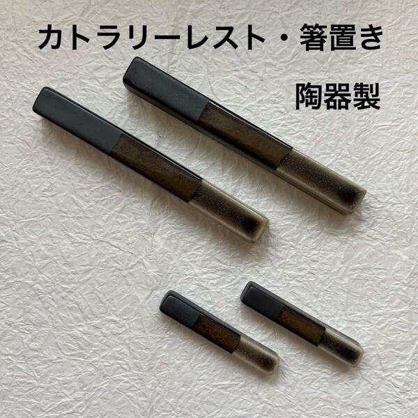 【箸置き・カトラリーレスト】陶器・和風・オシャレ・シンプル・