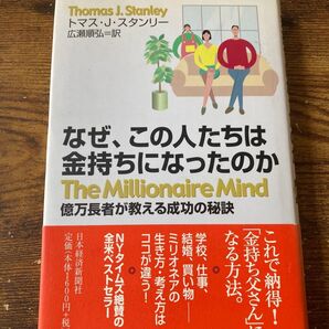 なぜ、この人たちは金持ちになったのか The Millionaire Mind