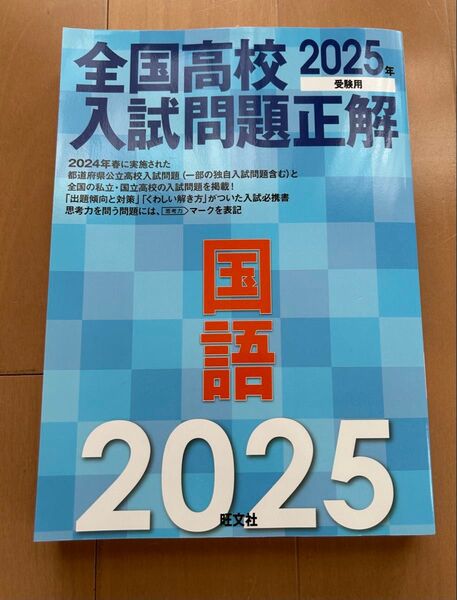 全国高校入試問題正解 国語 2025 未使用