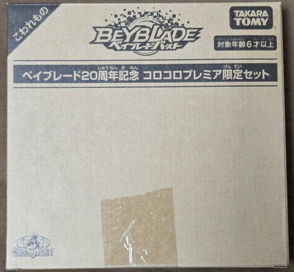 ベイブレードバースト 超Z改造セット コロコロVer.