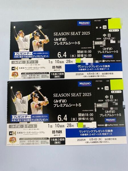 2枚セット ソフトバンクホークスvs中日 2025年6月4日 プレミアムシートS