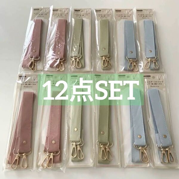 ショルダーストラップ 手芸パーツ 12個セット