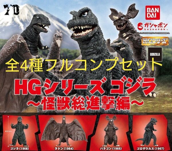HGシリーズ ゴジラ 怪獣総進撃編 全4種フルコンプセット ラドン バラゴン ゴロザウルス