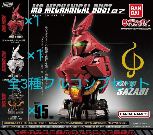 機動戦士ガンダム MS メカニカルバスト07 ササビー 全3種セット