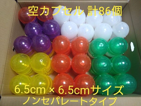 ガチャ 空カプセル大サイズ 複数カラー 86個 ノンセパレートタイプ