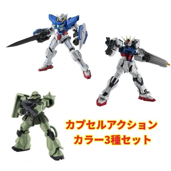 機動戦士ガンダム CAPSULE ACTION エクシアガンダム ストライクガンダム ザクⅡ 3種セット カプセルアクション
