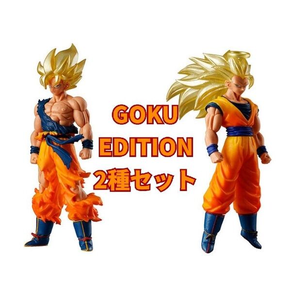 HGドラゴンボール01 ドラゴンボール超 GOKU EDITION スーパーサイヤ人2種セット