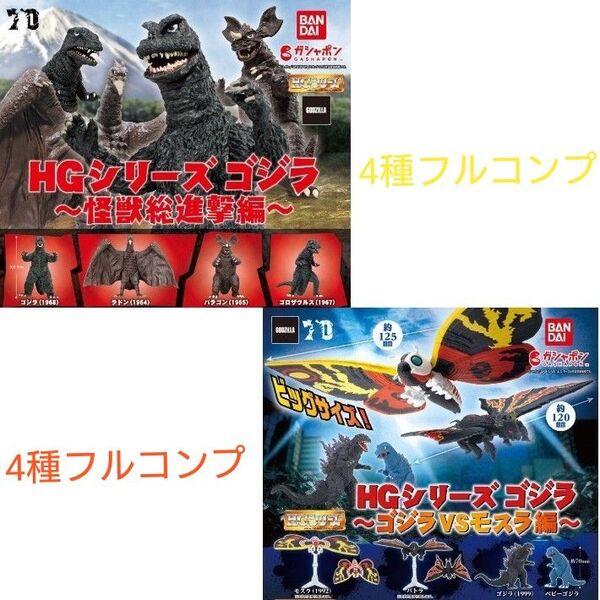 HGシリーズ ゴジラ 怪獣総進撃編 & ゴジラVSモスラ編セット