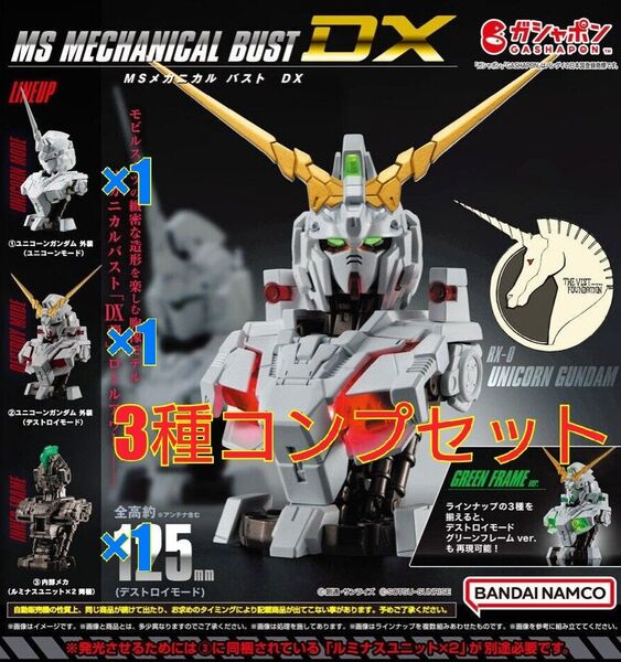 機動戦士ガンダム MSメカニカルバストDX ユニコーンガンダム 3種フルコンプセット