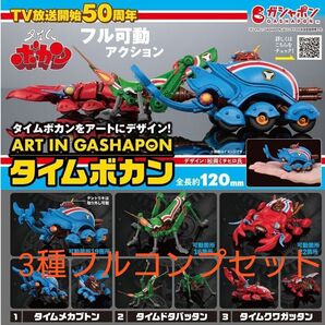 ART IN GASHAPON タイムボカン 3種フルコンプセット メカブトン クワガッタン ドタバッタン