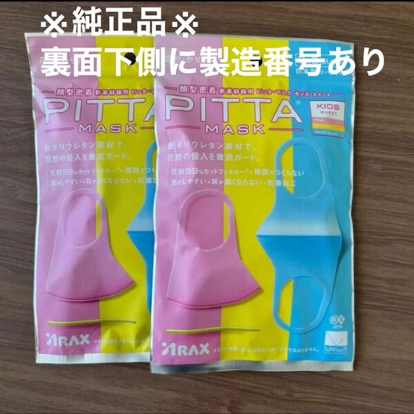 【2個】PITTA MASK KIDS 個包装 3枚セット ピッタ 顔型密着マスク