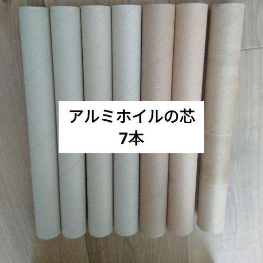 ②アルミホイル芯7本 紙管 筒 工作 制作