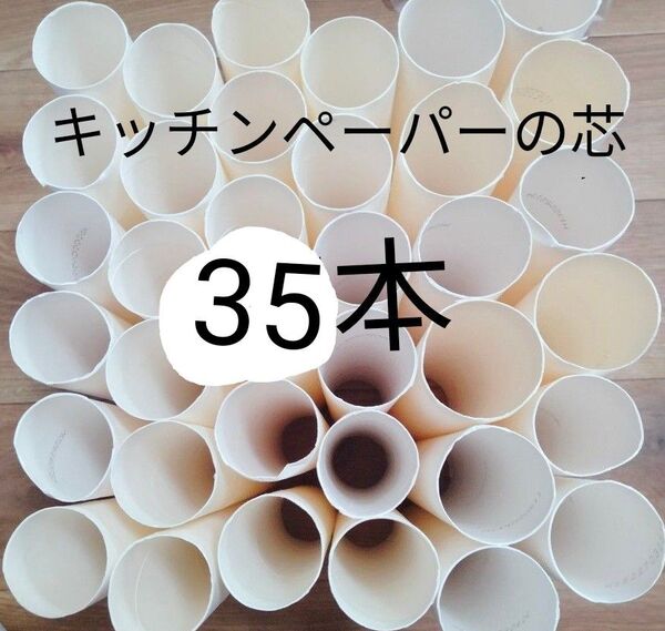 ⑤キッチンペーパーの芯35本