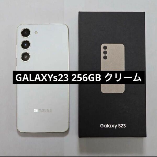 Galaxy S23 Cream 256GB 国内版(au) SIMフリー