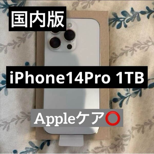 【美品】iPhone14Pro1TB シルバー SIMフリー Appleケア(6/1まで)