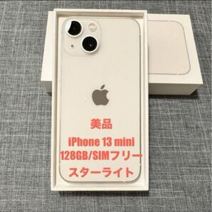【最終価格】美品★iPhone 13 mini ★スターライト★128GB★SIMフリー