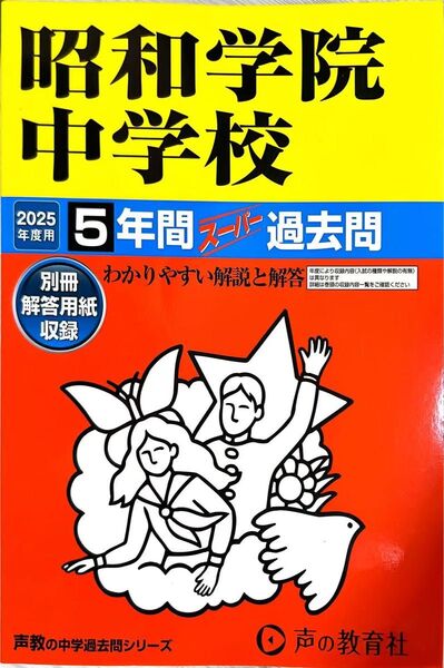 昭和学院中学校 5年間スーパー過去問 2025年度用