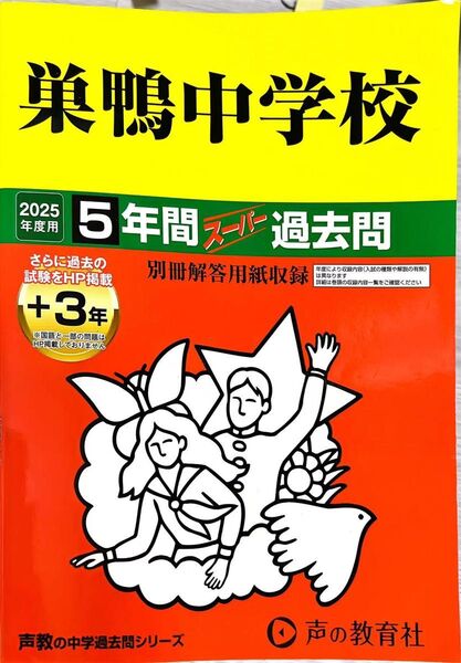 巣鴨中学校 5年間スーパー過去問 2025年度用