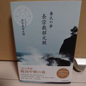 秦氏の夢長宗我部元親 長宗我部友親/著