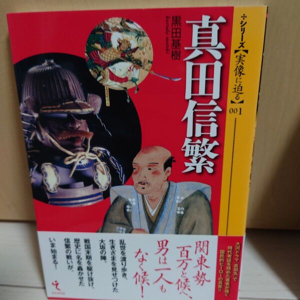真田信繁 (シリーズ〈実像に迫る〉 001) 黒田基樹/著