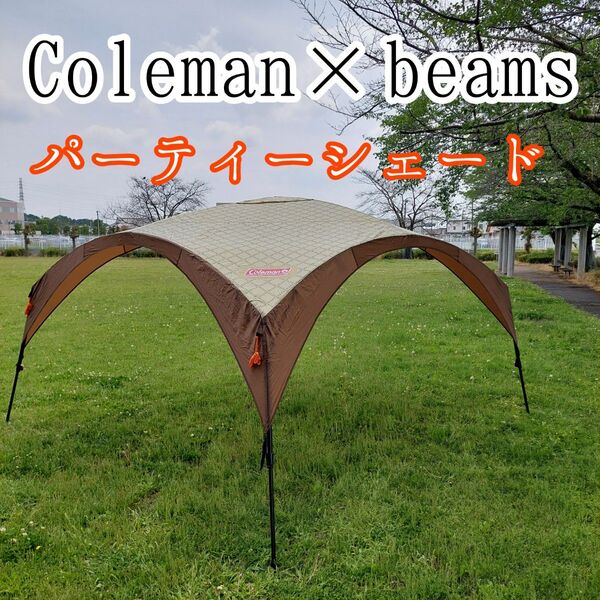 【激レア】 Coleman×BEAMS 別注 モノグラム柄 パーティーシェード DX300 タープテント イベント