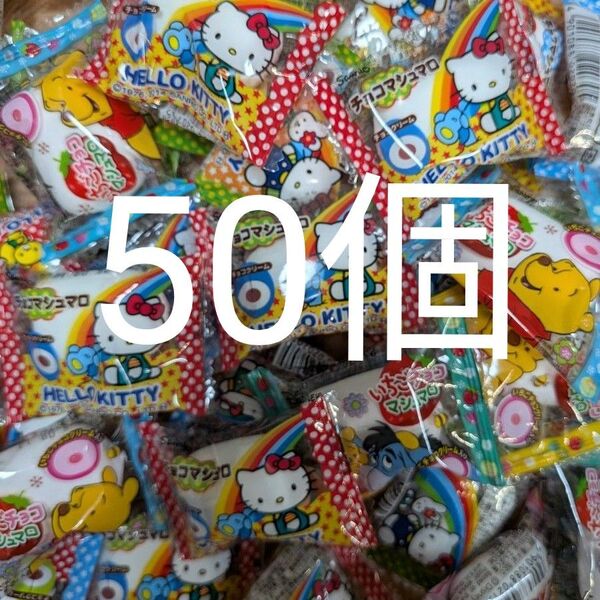 エイワ ハローキティチョコマシュマロ&プーさんいちごチョコマシュマロ 50個