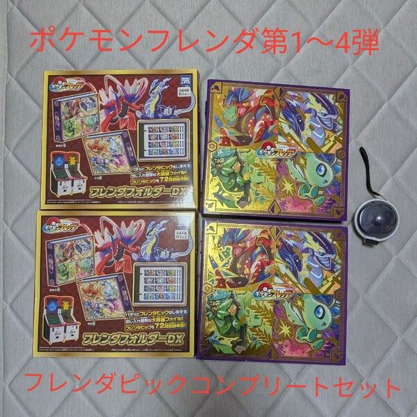 ポケモンフレンダ フレンダピック第1〜4弾 スーパートレジャー&トレジャーピックコンプリートセット