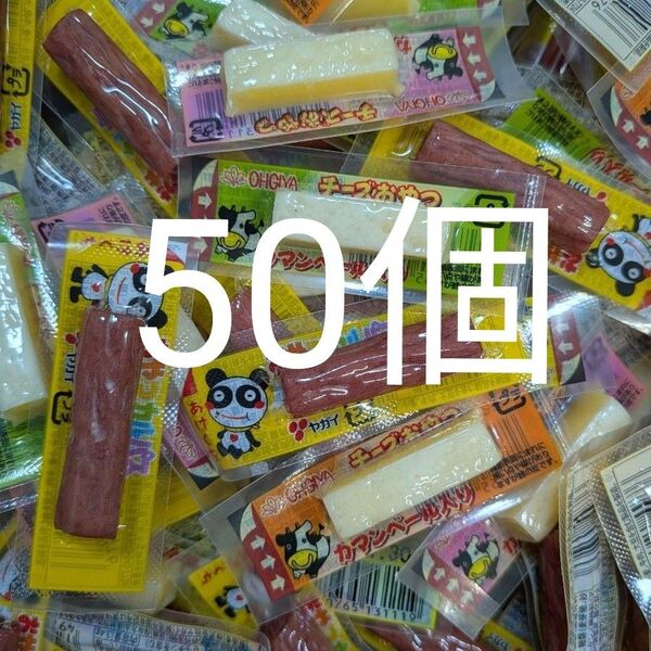 ヤガイおやつカルパス&扇屋食品チーズおやつ 50個セット