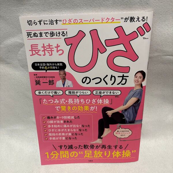 死ぬまで歩ける!長持ちひざのつくり方 (TJ MOOK) 巽一郎/監修