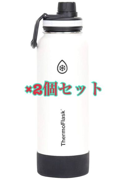 サーモフラスク 1.17L 水筒 2個セット ホワイト