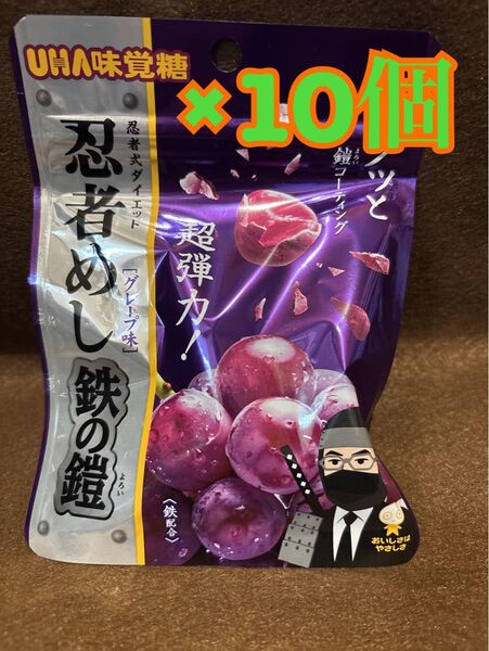 UHA味覚糖 忍者めし 鉄の鎧 グレープ味 10個セット