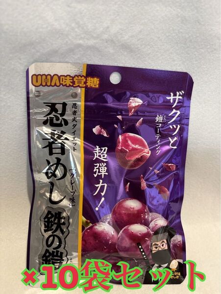 UHA味覚糖 忍者めし 鉄の鎧 グレープ味 40g 10袋