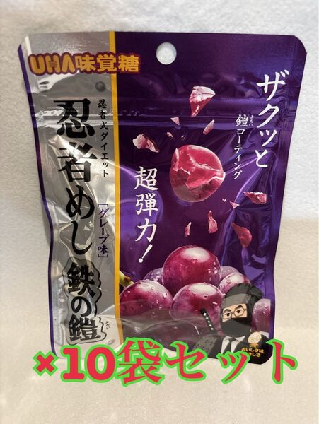 UHA味覚糖 忍者めし鉄の鎧 グレープ 10袋セット