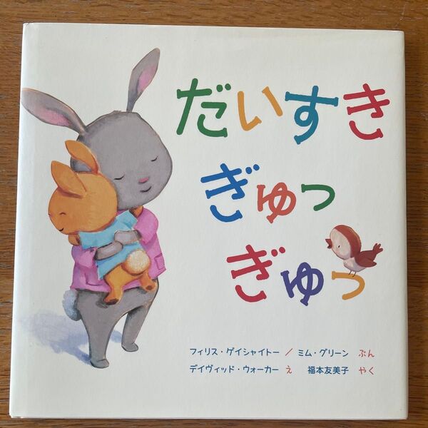 絵本「だいすきぎゅっぎゅっ」