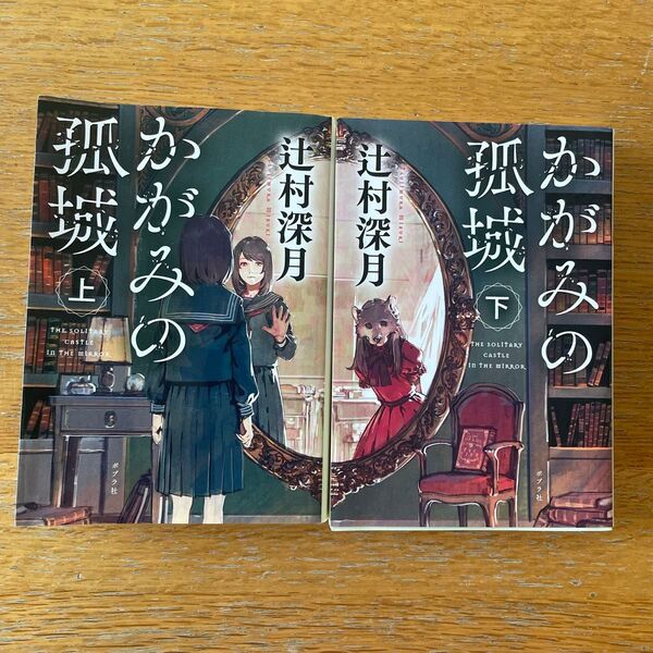 かがみの孤城 上下巻セット 辻村深月