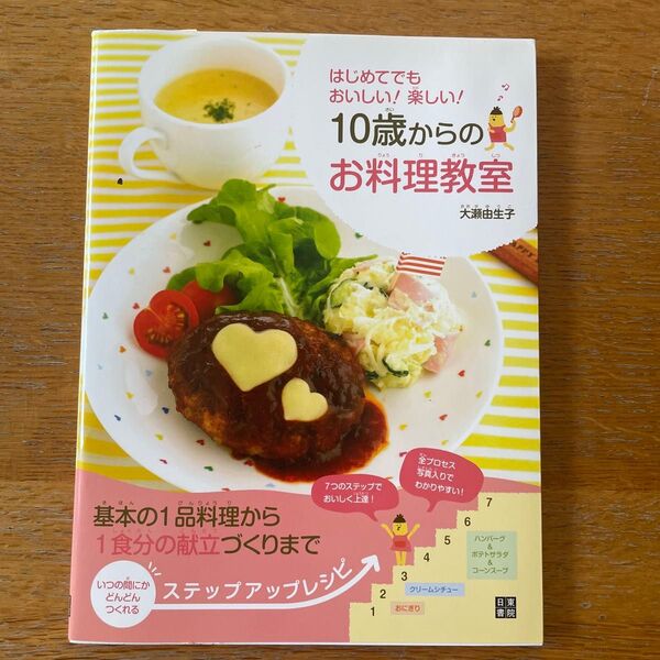 10歳からのお料理教室 レシピ本