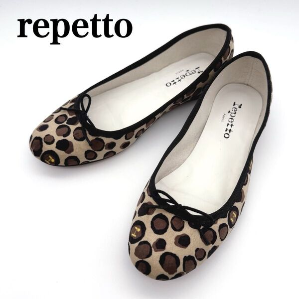 【美品】repetto レペット バレエジュース フラットパンプス レオパード ラウンドトゥ リボン ヒョウ柄 38