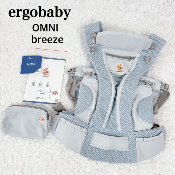 【極美品】ergobaby エルゴベビー OMNI Breeze オムニブリーズ 抱っこ紐 ミストブルー 4WAY