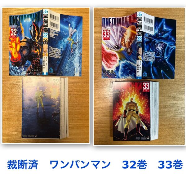 裁断済 ワンパンマン 32 33巻 2冊セット裁断済