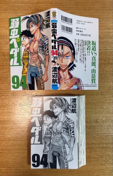 裁断済 弱虫ペダル 94巻裁断済