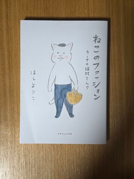 ねこのファッション カーサの猫村さん 7 巻
