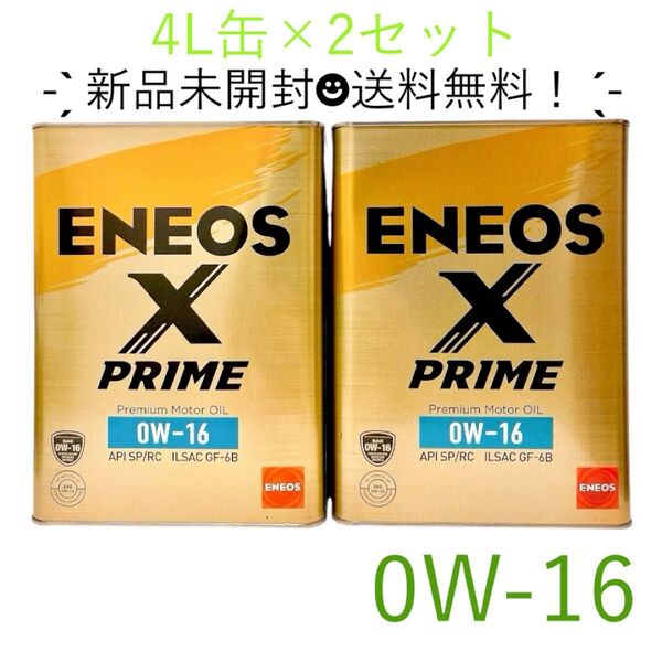 X PRIME エンジンオイル 0W-16(100%化学合成油) 4L缶×2 8L エネオス プライム