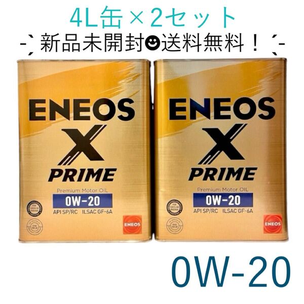 X PRIME エンジンオイル 0W-20(100%化学合成油) 4L缶×2 8L エネオス プライム