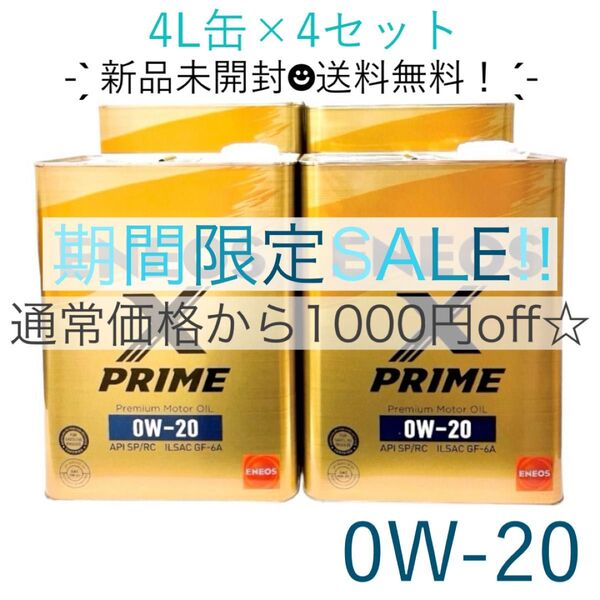 X PRIME エンジンオイル 0W-20(100%化学合成油) 4L缶×4 16L エネオス