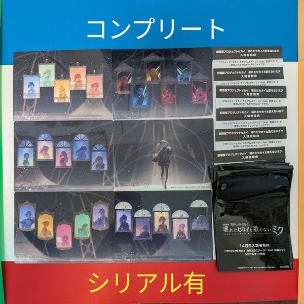 プロセカ 壊れたセカイと歌えないミク 14週目入場者特典 クリアカード コンプリート シリアルコード付