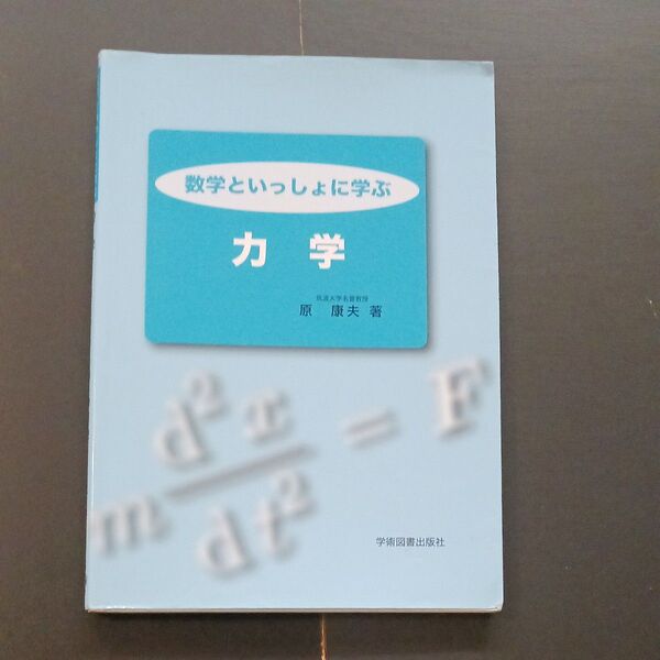 力学 原康夫 数学といっしょに学ぶ (中古)
