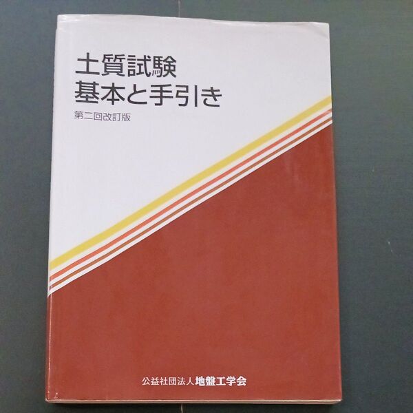 土質試験 基本と手引き 第二回改訂版 (中古)