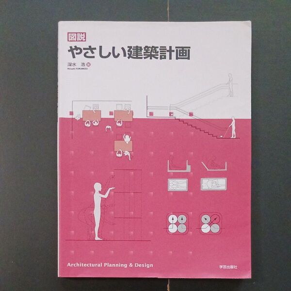 図説 やさしい建築計画 深水浩 学芸出版社 (中古)